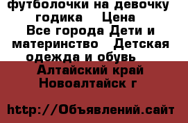 футболочки на девочку 1-2,5 годика. › Цена ­ 60 - Все города Дети и материнство » Детская одежда и обувь   . Алтайский край,Новоалтайск г.